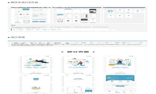 
主TokenTokenim 钱包完全使用指南：从注册到安全存取息全解析/主

TokenTokenim, 钱包教程, 加密货币, 钱包安全/guanjianci

在当今加密货币迅速发展的时代，钱包的使用变得越来越普遍，而TokenTokenim钱包因其易用性和功能多样性受到广泛欢迎。本教程将深入探讨如何使用TokenTokenim钱包，涵盖从注册账户到安全存储加密货币的方方面面。无论你是新手还是有经验的用户，都能在这里找到有价值的信息。

TokenTokenim的钱包使用简单，支持多种主流加密货币，非常适合希望管理多种数字资产的用户。为了确保你的TokenTokenim钱包安全，初次使用时，总要针对一些重要的安全设置进行配置，比如两步验证和备份钱包位置等。除了功能上的介绍外，本文还会回答几个与TokenTokenim钱包相关的重要问题，帮助用户在实际使用中遇到的难题。

TokenTokenim 钱包的基本功能介绍
TokenTokenim钱包为用户提供了多种实用的功能。首先，它允许用户存储和管理多种加密货币，包括比特币、以太坊等主流货币。用户只需创建一个账户，然后即可轻松存取各种加密资产。

其次，钱包的转账功能非常便捷。用户只需输入接收地址和转账金额，便能完成转账。此外，TokenTokenim还提供实时的行情查询，方便用户在转账前确认资产的最新价格，非常适合短期投资和日常使用。

此外，TokenTokenim钱包提供强大的安全功能，比如密码保护、两步验证和交易提醒等。每一笔交易都会通过加密技术进行保护，保障用户的资产安全。用户还可以通过设置交易限额、设置账户通知等功能，来进一步提高账户的安全性。

注册 TokenTokenim 钱包的步骤
要开始使用TokenTokenim钱包，第一步是进行注册。可以通过其官方网站获取钱包的下载链接，确保你下载的是官方版本。

注册过程非常简单，用户只需提供其电子邮件地址和设定一个安全的密码。系统会向注册邮箱发送确认邮件，用户需点击邮件中的链接激活账户。激活后，用户可以登录钱包并进行进一步设置。

为了提升账户的安全性，在设置页面中，可以选择启用两步验证功能。此功能能在用户每次登录或进行重大的交易时，要求输入一份动态生成的验证码，增加了访问账户的安全性。这对于新用户非常重要，能够最大限度地保护账户的安全。

如何安全存储加密货币
在使用TokenTokenim钱包时，用户需特别关注加密货币的存储安全。以下是一些重要的存储策略：

1. **备份钱包**：在设置完成后，TokenTokenim钱包允许用户进行钱包备份，确保在设备丢失或损坏时，仍能够找回自己的资产。备份文件应存储在安全的位置，并避免与他人分享。

2. **使用硬件钱包**：对于长期持有的加密资产，考虑使用硬件钱包进行存储，这种设备相对更加安全，因为它不直接连接到互联网。另外，将TokenTokenim与硬件钱包结合使用，可以有效降低资产被盗的风险。

3. **定期更换密码**：定期更换登录密码和两步验证的信息，保持账户的安全性。避免使用容易被猜测的密码，设置较复杂的密码会有所帮助。

4. **警惕钓鱼链接**：在网上，用户需小心钓鱼链接，尤其是来自不明来源的链接。在输入账户信息之前，务必确认链接的真实性。

TokenTokenim的钱包费用和交易费用
TokenTokenim钱包的使用费用主要包括：钱包使用费用、转账手续费和其他服务费用。

1. **钱包使用费用**：TokenTokenim钱包本身是免费的，但在使用过程中的某些高级功能（如VIP服务）可能需要支付额外的费用。使用者在创建账户时需仔细阅读条款。

2. **转账手续费**：在进行转账时，TokenTokenim钱包将根据不同的区块链网络收取手续费。手续费的多少与当前网络的拥堵情况密切相关，用户可以根据实时情况选择合适的手续费（低、中、高）进行转账。

3. **其他服务费用**：一些增值服务（比如促进快速交易或专属技术支持）可能也会产生费用。在使用这些服务时，用户需明确了解其费用政策。

常见问题解答

1. 如何找回丢失的TokenTokenim钱包？
找回丢失的钱包是一项极具挑战性的任务，但并不是不可能。最有效的找回方式就是通过钱包的备份功能。如果你在创建钱包时进行了备份，找到备份文件并使用该文件即可恢复钱包。

若没有备份文件，可以尝试通过验证身份的方式寻求TokenTokenim的客服帮助。在信息提供的过程中，尽量提供包括注册邮箱在内的附加信息，有助于客服进行身份验证。需注意的是，TokenTokenim钱包不存储用户的私钥或密码，因此无法通过客服找回丢失或忘记的密码。

2. TokenTokenim是否安全？
TokenTokenim钱包的安全性需多方面考虑。首先，TokenTokenim采用先进的加密技术来保护用户数据，确保用户的信息不会被泄露。此外，钱包提供的两步验证功能，能够显著提高账户的安全系数。

然而，用户的安全性也严重依赖于自己。使用TokenTokenim钱包期间，需加强密码管理，定期更换密码，避免使用公众Wi-Fi等不安全网络环境进行重要操作等。在加密领域，没有绝对的安全性，用户需时刻保持警觉。

3. TokenTokenim钱包支持哪些货币？
TokenTokenim钱包是支持多种主流加密货币的，并且不断在更新中添加新的货币。目前，它支持的加密货币包括比特币（BTC）、以太坊（ETH）、莱特币（LTC）等。每种货币的支持与否，用户可在钱包的交易页面中查阅相关新闻，以及TokenTokenim的官方公告。

新用户可在注册时选择存入他们感兴趣的加密货币，关于手续费的耗费与转账速度，用户需核对相应货币在网络中的状态，进行相应的操作。

4. 如何提高TokenTokenim钱包的安全性？
提高TokenTokenim钱包的安全性可以采取多种措施。用户截至到其设置页面，通过启用两步验证、设置强密码等措施，能够有效提升钱包的安全性。此外，定期对钱包进行完整备份，并将备份的关键信息妥善存储，也有效降低了因操作失误或设备损坏而造成的数据丢失风险。

此外，保持操作环境的安全，避免在公共环境中进行登录操作，定期关注TokenTokenim的安全公告，及时更新钱包软件，都是用户需要重视的安全措施。综合这些措施，能够有效提升TokenTokenim钱包的安全性，保障用户的资产安全。

5. 如果TokenTokenim出现故障，我该如何处理？
如果TokenTokenim钱包在使用中出现故障，用户可以先采取一些基本的排除故障的措施。例如，检查网络状态、确认钱包软件的版本是否是最新的、重启设备等。如果这些方法都无法解决问题，用户可以直接联系TokenTokenim的客服，提供详细的问题描述，以寻求专业的技术支持。

在此过程中，用户需保持耐心，明确告知客服在遇到故障时的操作步骤与出错情况，有助于客服更快地为用户解决问题。此外，也可参考TokenTokenim的官方论坛或社区，查看类似问题，了解其他用户的解决方案，快速切换至替代方案。

总结来说，TokenTokenim钱包是一个便捷易用的加密货币管理工具，用户只需仔细阅读本教程，便可快速上手，并通过安全措施确保资产安全。希望以上信息能够帮助用户更好地理解与使用TokenTokenim钱包。