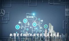 数字货币推行现状分析及