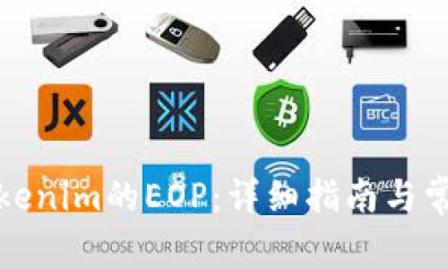 如何领取Tokenim的EOP：详细指南与常见问题解答