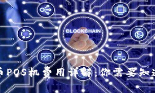 数字货币POS机费用详解：你需要知道的一切