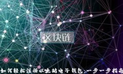 如何轻松注册以太坊电子