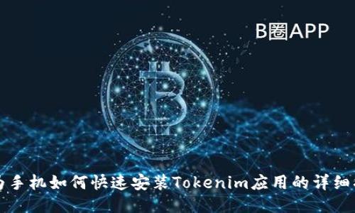 华为手机如何快速安装Tokenim应用的详细指南
