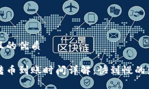 思考一个并且的优质 

以太坊钱包转币到账时间详解：快到慢的影响因素分析