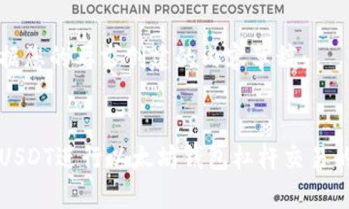 以下是根据您的要求创建的内容草稿：


如何使用USDT进行以太坊钱包杠杆交易的完整指南