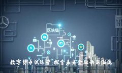 数字货币试运营：探索未