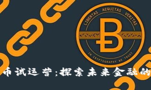 数字货币试运营：探索未来金融的新潮流