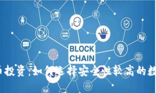 数字货币投资：如何选择安全性较高的数字货币？