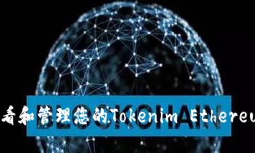 如何查看和管理您的Tokenim Ethereum地址