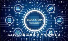 Tokenim：解码数字资产交易