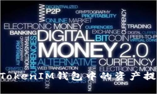 如何将TokenTokenIM钱包中的资产提现到银行账户