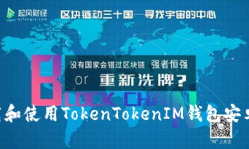 如何安全下载和使用TokenTokenIM钱包安卓版：完整指南