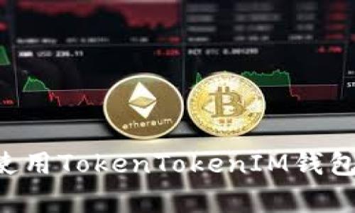 如何安全下载和使用TokenTokenIM钱包安卓版：完整指南