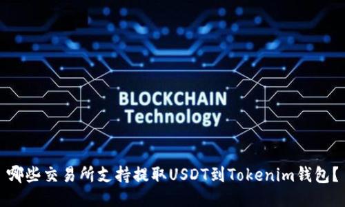 哪些交易所支持提取USDT到Tokenim钱包？