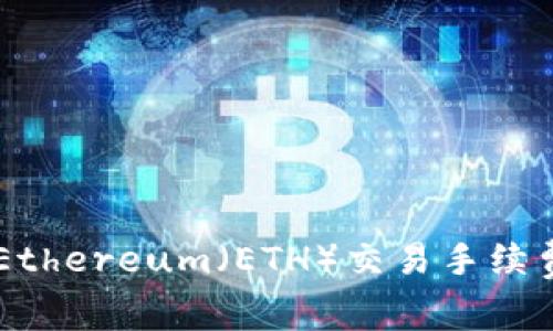 Tokenim：如何Ethereum（ETH）交易手续费的策略与实践