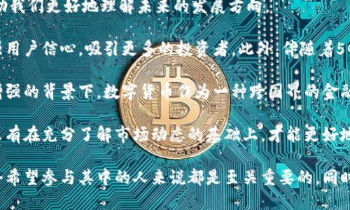    数字货币的崛起：未来的财务革命与投资机会  / 

 guanjianci  数字货币, 区块链技术, 投资机会, 加密货币  /guanjianci 

随着科技的迅猛发展，数字货币作为一种新兴的金融工具，正在逐渐成为全球金融市场的一部分。它不仅仅是一种新的支付方式，更是重新定义了我们的财富观念和金融参与方式。以下将详细探讨数字货币的概念、技术基础、市场现状及未来发展趋势，从多个角度探讨它对个人和社会的影响。

1. 数字货币的定义与分类
数字货币是以电子形式存在的货币，它们不依赖于传统的实体货币系统。根据管理机构的不同，数字货币主要可以分为两类：法定数字货币（CBDC）和加密货币。

法定数字货币是由国家或地区的中央银行发行的数字形式的法定货币。比如，中国的数字人民币就是一个典型例子。与传统货币相比，法定数字货币可以更高效地进行跨境支付，减少交易成本和时间。

加密货币则是一种去中心化的数字资产，依赖于区块链技术进行交易和验证。其中比特币、以太坊等是最知名的代表。它们通过复杂的加密算法保障交易的安全性，且通常不受任何国家政府的控制，从而给用户提供了一定程度上的匿名性和自由度。

2. 数字货币的技术基础：区块链
数字货币的核心技术基础是区块链。区块链是一种分布式账本技术，能够安全存储和验证数据。每一个区块包含了一定数量的交易记录，并通过密码学技术与前一个区块相连，形成一条链。这种结构确保了数据的不可篡改性和透明性。

区块链技术不仅可以用于数字货币的交易，也能对许多其他行业产生影响，比如供应链管理、投票系统和身份验证等。它的去中心化特性允许不同的参与方在无需信任中介的情况下进行交互，增强了系统的安全性和效率。

3. 数字货币的投资机会
随着数字货币的流行，许多投资者开始将其纳入投资组合。尽管数字货币市场波动性较大，但其潜在的收益吸引了大量投资者。以比特币为例，自推出以来，其价格已经经历了多次大幅上涨，为早期投资者带来了可观的收益。

然而，投资数字货币也伴随着风险。市场的不稳定性和监管的不确定性都可能造成投资损失。因此，投资者在进入这一市场之前，需要充分了解市场动态，并进行深入的市场分析。

4. 数字货币的风险与挑战
投资数字货币虽然有着巨大的潜力，但也面临许多风险和挑战。首先是市场波动性。数字货币市场的价格波动往往剧烈，一天内可能出现数十个百分点的涨跌，这对投资者的心理和财务状况都是一种考验。

其次是安全问题。虽然区块链技术在保障交易安全方面有着独特的优势，但许多数字货币交易所和钱包服务仍然面临黑客攻击的风险。用户如果不采取妥善的安全措施，可能会导致资金损失。

最后，监管问题也是数字货币发展的一大挑战。各国政府对待数字货币的态度不一，从支持、监管到禁止都有可能，政策变化可能会直接影响市场的稳定性和投资者的信心。

5. 数字货币的未来发展
尽管面临诸多挑战，数字货币的未来依然充满希望。越来越多的机构和个人开始接受数字货币作为支付手段，全球范围内的接受度在逐步提升。同时，更多的国家和地区也开始考虑推出自己的法定数字货币，以应对快速变化的金融环境。

技术的进步也是数字货币发展的一大推动力。Layer 2 解决方案、智能合约等技术的不断成熟，将进一步提升数字货币的使用效率和安全性，创造更多的应用场景和商业模式。

常见问题解答

问题1：数字货币的市场波动性如何影响投资者？
数字货币市场的波动性是其投资者最需要关注的问题之一。许多投资者之所以能够从数字货币中获利，正是因为他们能够在合适的时机低买高卖。然而，这种波动性同样意味着投资风险。如果处理不当，投资者可能会在市场下跌时遭受巨额损失。

首先，数字货币的价值受到供需关系的直接影响。当需求上升时，价格会迅速上涨；反之，则价格会暴跌。因此，投资者需要时刻关注市场动态，及时调整自己的投资策略。其次，在市场风头强劲时，许多新投资者涌入市场，他们的行为同样会加大价格波动。这种“羊群效应”往往导致价格在短时间内大幅波动，增加了投资的风险。

此外，数字货币的市场信息透明度并不高，许多交易所和钱包服务的操作不够公开透明，容易引发投资者的恐慌和不安。在这种情况下，投资者很容易受到市场情绪的影响，做出错误的决策。

问题2：如何安全地存储数字货币？
数字货币的安全存储是每个投资者必须重视的问题。由于市场的特殊性，数字货币不像传统的银行账户或投资证券那样受到法律的全面保护。因此，做好安全存储至关重要。

首先，投资者应该选择可信赖的交易所进行数字货币交易，确保其有良好的安全历史和用户口碑。其次，选择合适的钱包来存储数字货币是关键。目前主要有热钱包和冷钱包两种选择。热钱包连接互联网，方便快捷，但也面临更多的安全风险；冷钱包则是离线存储的，更加安全，但使用上可能不够便利。

此外，为了减少被黑客攻击和盗窃的风险，建议投资者使用双重身份验证、强密码和定期备份等安全措施。这些措施有助于保护用户的数字资产安全，防止因个人疏忽而导致的损失。

问题3：数字货币如何改变传统金融行业？
数字货币的发展正在悄然改变传统金融行业的格局。这一新兴的金融工具通过为用户提供更高效、更便捷的交易方式，正在重塑金融服务的面貌；同时，也推动了金融科技（FinTech）的迅速发展。

首先，数字货币降低了跨境交易的成本和时间。在传统的金融体系中，跨境支付往往需要数天和高额的手续费，但借助数字货币，用户只需通过网络即可实现几乎即时的交易，极大提升了交易效率。

其次，数字货币为用户提供了更好的金融服务选择。以传统银行为例，许多服务只能通过物理网点进行，但通过数字货币和相应的区块链应用，用户可以随时随地进行交易和理财。基于区块链的智能合约技术让金融服务更加自动化，减少了人为干预，降低了欺诈风险。

最后，数字货币还促进了金融包容性。全球仍有数十亿人口无法接触到基本的金融服务，而数字货币的出现，为这些用户提供了新的选择。有了智能手机和互联网，任何人都可以开设数字钱包，将其收入保存和使用。

问题4：监管对数字货币市场的影响是什么？
在数字货币市场飞速发展的背景下，监管问题被广泛关注。不同国家对数字货币的监管政策各异，有些国家采取开放态度，积极推动数字货币的合法化；而有些国家则选择限制或禁止数字货币的使用。这种政策差异直接影响了数字货币市场的发展和投资者的信心。

监管的缺位使得市场容易滋生欺诈和洗钱活动。在一些缺乏监管的国家，数字货币的匿名性被不法分子利用，导致交易透明度下降，影响市场的健康发展。因此，适度的监管是市场健康发展的必要条件。

然而，过于严厉的监管措施可能会抑制创新。数字货币行业本质上是高度动态的，过多的监管可能导致企业和投资者的活力下降，从而影响行业的整体发展。未来，如何在保护投资者权益、保证市场安全的同时，促进创新和市场发展，将是各国监管机构面临的挑战。

问题5：如何预测数字货币的未来趋势？
随着数字货币市场的发展，越来越多的人开始关注未来的趋势。预测数字货币的未来趋势并不是一件简单的事情，但一些关键因素可以帮助我们更好地理解未来的发展方向。

首先，技术进步将成为推动数字货币发展的重要因素。例如，区块链技术的不断创新和完善，将提升数字货币的安全性和可扩展性，从而增强用户信心，吸引更多的投资者。此外，伴随着5G、物联网等新技术的普及，数字货币的应用场景将逐渐增多，这将带来更大的市场机会。

其次，全球经济形势的变化同样会影响数字货币市场。经济的波动、政策的变化、国际关系的演变都会对市场产生直接影响。在全球化日益增强的背景下，数字货币作为一种跨国界的金融工具，将迎来新的机遇。

最后，投资者的心理也将在一定程度上影响数字货币的未来趋势。市场情绪的变化往往会导致价格波动，投资者需保持警觉，不盲目跟风。只有在充分了解市场动态的基础上，才能更好地把握未来的发展方向。

总结：数字货币作为未来财务革命的一部分，正逐渐改变我们的投资方式和生活方式。了解其基本概念、技术基础、市场机会及风险对于每个希望参与其中的人来说都是至关重要的。同时，随着数字货币技术的不断发展，未来的金融市场必将呈现出更加多元化和全球化的特点。