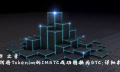 ## 文章如何将Tokenim的IMBTC成功转换为BTC：详细指