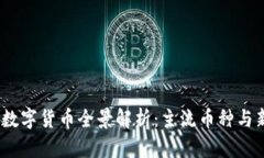 2023年数字货币全景解析：