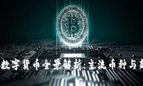 2023年数字货币全景解析：主流币种与新兴趋势