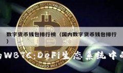 Tokenim中的WBTC：DeFi生态系