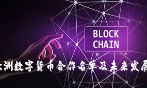 2023年欧洲数字货币合作名单及未来发展趋势分析