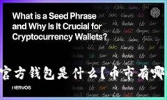 以太坊官方钱包是什么？