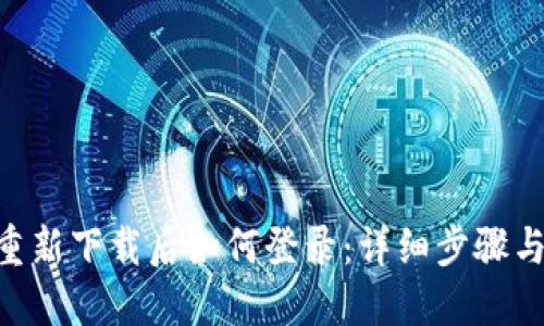 Tokenim重新下载后如何登录：详细步骤与解决方案