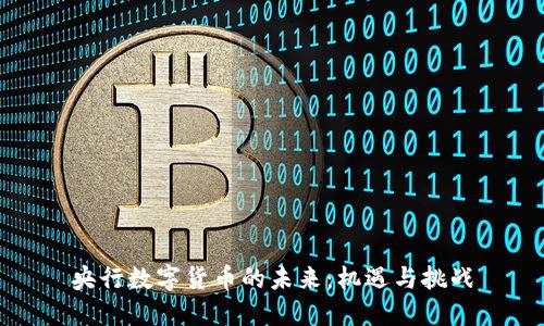 央行数字货币的未来：机遇与挑战