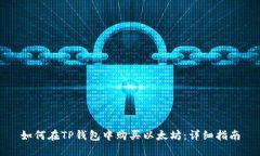 如何在TP钱包中购买以太坊：详细指南