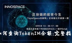 如何查询TokenIM余额：完整