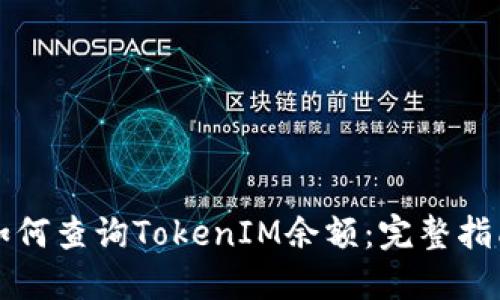 如何查询TokenIM余额：完整指南