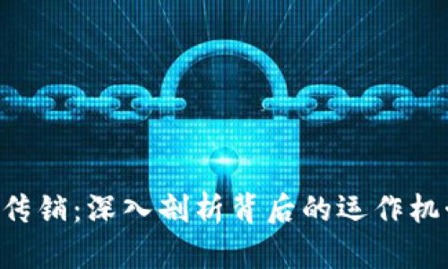 Tokenim传销：深入剖析背后的运作机制和风险