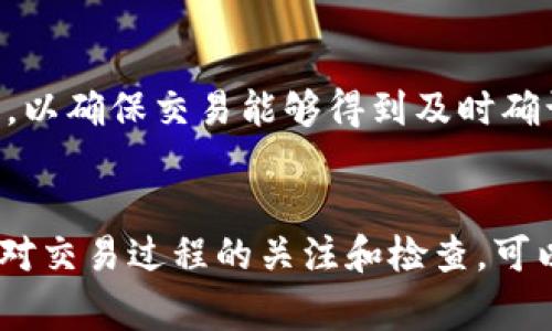   转币到Tokenim未到账的常见原因及解决方案 / 

 guanjianci 转币, Tokenim, 未到账, 加密货币 /guanjianci 

引言
在加密货币领域，用户经常会遇到转币未到账的情况，尤其是在向Tokenim这样的平台转账时。随着加密货币的普及，越来越多的人参与到了币圈中，他们的搜索习惯逐渐倾向于快速找到有效解决方案。当用户发现向Tokenim转币未到账时，首先会产生焦虑和不安。在本文中，我们将深入探讨转币未到账的原因、解决方法以及如何防止未来发生类似问题，提供一种系统化的思维方式来帮助用户应对这些挑战。

转币到Tokenim未到账的常见原因
在讨论解决方案之前，我们需要了解转币未到账的潜在原因。以下是几个可能的因素：
ul
listrong网络拥堵：/strong在高峰时段，区块链网络的交易确认速度可能会缓慢，导致用户的转账未能及时到账。/li
listrong错误的地址：/strong发送加密币时，如果输入的接收地址错误，资金将无法到账。/li
listrong区块链确认延迟：/strong一些交易在完成后需要在区块链上获得确认，这一过程可能需要一定时间。/li
listrong交易手续费不足：/strong如果用户设置的手续费过低，交易被矿工优先处理的机会可能会降低。/li
listrongTokenim平台问题：/strong有时平台本身可能出现技术故障，导致到账延迟。/li
/ul

如何解决转币到Tokenim未到账的情况
了解了原因后，我们需要讨论解决方案。以下是几个实用的步骤，可以帮助用户解决转币未到账的问题：
h4检查交易状态/h4
首先，用户需要通过区块链浏览器查找交易的状态。输入交易的哈希值，可以看到交易是否已确认。如果交易仍在进行中，可能是由于网络拥堵，用户需要耐心等待。如果交易已经确认，但仍未到达Tokenim账户，那么用户需要进一步调查。

h4确认接收地址/h4
如果用户在转账时输入了错误的接收地址，资金将无法到账，甚至可能永远丢失。用户需要核对接收地址，确保其与Tokenim账户中的地址一致。在这个过程中，如果发现错误，用户需立即联系交易所寻求帮助，但最终能否追回资金需要依据平台的政策。

h4提高交易手续费/h4
如果用户在转账时设置的交易手续费过低，导致交易未被及时确认，可以考虑重新发送交易。在某些交易所中，用户可能可以取消未确认的交易并重新发送，设置较高的手续费，以加快确认速度。

h4联系客服/h4
如果经过上述检查后，资金仍未到账，用户应及时联系Tokenim的客服。提供必要的交易信息如交易哈希值、发送地址和接收地址等，以便客服快速定位问题。同时，用户也需要保持耐心，因为处理请求可能需要一些时间。

如何防范转币未到账的问题
预防胜于治疗。为避免转币未到账的问题，用户可以采取以下预防措施：
h4确认重要信息/h4
在进行转账前，确保验证所有信息，包括接收地址和交易金额。将地址复制粘贴到钱包中，而不是手动输入，避免输入错误导致的资金丢失。

h4设置足够的手续费/h4
及时了解当前网络的交易费用情况，合理设置手续费，确保交易能够快速得到处理。此外，用户可以选择在网络交易少的时间进行转账，以提高确认速度。

h4定期检查余额/h4
养成定期检查余额和交易状态的好习惯，确保了解自己资金的流动状况。这样，如果出现问题，可以及时发现并采取措施。

常见问题解答

问题1：如何查找我的转账状态？
首先，用户需要找到交易的哈希值。这个哈希值是交易在区块链上的唯一标识符，可以通过发送交易时的钱包或交易所的平台找到。然后，前往相关区块链浏览器，例如以太坊使用Etherscan或比特币使用Blockchain.com等。在搜索框中输入哈希值，可以查看交易的状态。状态通常为“待确认”、“已确认”、“失败”等，用户可以查看交易的详细信息，包括确认数和发送接收地址等。

问题2：转币到Tokenim的手续费如何设置？
手续费的设置通常依据用户使用的钱包或平台而定。用户在进行转账时，会看到一个可以调整手续费的选项。在区块链网络拥堵的情况下，高手续费会使交易更容易被矿工处理，而低手续费则会导致交易确认时间延长。因此，用户可以通过查询网络的实时手续费状况来合理设置，确保交易能够尽快被确认。

问题3：Tokenim的充值额度限制是什么？
不同平台通常会针对用户的不同认证级别设置充值额度。在Tokenim上，用户在未完成身份认证的情况下，可能会受到更严格的充值额度限制。完成身份验证后，用户可能会享受更高的充值额度。具体额度用户可以查看平台的官方说明或联系客服了解。此外，平台可能对不同币种的充值设置不同的额度限制，因此用户需要根据自己的需求具体了解。

问题4：如果转账错误，如何处理？
如果用户发现转账信息错误（如接收地址错误），需要尽快联系Tokenim的客服，提供交易的相关信息。虽然大多数情况下，转账后将无法撤销，但平台的客服可能会提供一些帮助。但是，是否能够找回资金最终取决于具体情况和平台的政策。因此，在转账前务必仔细核对信息，减少错误发生的可能性。

问题5：如何避免未来出现转币未到账的问题？
用户可以通过一些安全措施避免未来出现转币未到账的问题。首先，确保接收地址的正确性，可以通过复制粘贴的方式，以及在转账后直接查看接收地址是否一致。其次，合理设置交易手续费，以确保交易能够得到及时确认。此外，定期检查宝山和交易状态，保持与项目方或交易所的良好沟通也有助于及早发现潜在问题。用户同时需保持对市场动态的敏感，涉及到的项目及活动也要保持警惕。

总结
在加密货币转账过程中，未到账是一种常见且让人困扰的问题。了解其原因、采取措施解决以及预防未来的问题都至关重要。对于Tokenim或其他平台的用户而言，采取必要的预防措施，保持对交易过程的关注和检查，可以在很大程度上减少不必要的损失和烦恼。希望通过本文，用户能够提升自己在加密货币转账过程中的安全意识和操作能力!