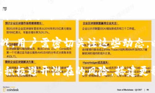   深入解析Tokenim挖矿地址参数及其技巧 / 

 guanjianci Tokenim, 挖矿地址, 地址参数, 健康收益 /guanjianci 

在数字货币和区块链技术快速发展的今天，Tokenim作为一种新兴的挖矿平台，吸引了许多投资者和技术者的关注。Tokenim的挖矿过程涉及许多参数设置，其中挖矿地址参数是关键要素之一，它直接影响到用户的挖矿效率和收益。本文将对Tokenim挖矿地址参数进行全面解析，并探索如何这些参数以提升收益表现。

什么是Tokenim挖矿地址参数？
Tokenim挖矿地址参数是指用户在进行Tokenim挖矿时所需输入的密钥信息或者是地址，这些参数用于描述用户在网络中的身份，并指示区块链系统将其挖矿所得奖励发送到指定账户。挖矿地址通常是一个公开的、以一组字符构成的字符串，含有必要的网络信息，以确保最终的收益能够准确无误地转账至用户的账户。

具体来说，Tokenim挖矿地址参数通常包含以下几类信息：
ul
    listrong挖矿地址：/strong是用户在Tokenim平台上进行挖矿的有效账户地址。/li
    listrong私钥：/strong用于对用户的交易进行签名，确保交易的合法性与安全性。/li
    listrong合约地址：/strong指向矿工在Tokenim平台上参与挖矿所需交互的智能合约位置。/li
/ul

Tokenim挖矿地址参数的重要性
挖矿地址参数在整个Tokenim挖矿过程中扮演着至关重要的角色，原因主要体现在以下几个方面：

ol
    listrong收益确认：/strong矿工的收益是以其挖矿地址为基准进行确认的，地址参数是否正确直接影响到收益能否成功落到用户手中。/li
    listrong防止盗取：/strong通过私钥对交易进行签名是确保资金安全的重要环节，如果私钥泄露，用户的挖矿收益则可能被盗取。/li
    listrong提高挖矿效率：/strong合理设置和使用挖矿地址参数，可以降低交易延迟和网络拥堵，提高挖矿效率。/li
    listrong与网络兼容：/strong不同的区块链网络对挖矿地址参数有不同的要求，适配性直接决定了用户参与挖矿的能力。/li
/ol

如何设置Tokenim的挖矿地址参数
在Tokenim平台上设置挖矿地址参数时，用户需要遵循几个关键步骤：

ol
    listrong注册账户：/strong在Tokenim平台上创建一个新账户并进行实名认证，确保个人信息的真实性与合法性。/li
    listrong创建挖矿地址：/strong使用平台提供的工具生成一个新的挖矿地址，包括合约地址和用户地址。/li
    listrong保存私钥：/strong私钥至关重要，用户需确保妥善保管，任何泄露都可能导致风险。/li
    listrong配置合约信息：/strong依据自己挖矿策略，设定合约参数和收益分配比例，合理安排矿工工作的智能合约。/li
/ol

Tokenim挖矿地址参数的技巧
为了在Tokenim挖矿中获得更高的收益，用户不仅需要正确设置挖矿地址参数，还需采取一系列措施：

ol
    listrong选择合适的矿工池：/strong在Tokenim的生态系统中，不同的矿工池服务提供者可能在费用、算法效率等方面存在差异，用户应对比选择最有利的矿工池。/li
    listrong动态调整挖矿配置：/strong监测市场形势和网络状态，定期调整挖矿参数配置，确保获得最佳挖矿条件。/li
    listrong参与社区活动：/strong通过参与Tokenim官方和社区组织的活动，用户可以获取额外的奖励或者建议。/li
    listrong使用多重签名策略：/strong为自己的账户设置多重签名，提高账户的安全系数，避免单点故障导致的资金损失。/li
/ol

相关问题解答

1. Tokenim挖矿地址参数出现错误时该怎么办？
在Tokenim挖矿中，如果用户发现挖矿地址参数填写错误，首先要做的是迅速停止挖矿任务。在这之后，用户需要重新检查并确认自己的挖矿地址是否正确。例如，有可能是地址的某些字符输入错误，或者在复制粘贴过程中出现了意外的空格，可以仔细核对进行修正。

其次，用户应该了解是否可以通过平台的客服途径寻求帮助，很多情况下，Tokenim平台会提供相关的技术支持和帮助处理一些常见问题。用户可以通过提交相关截图、详细问题描述以及账户信息来获得更快速的响应。

值得一提的是，及时采取措施是保护可能的损失的关键，尤其是在涉及到数字货币时，一不小心可能会造成不可挽回的损失。

2. 如何改善Tokenim挖矿的收益？
改善Tokenim挖矿的收益，有多种策略可以尝试。首先，用户需要关注市场价格和时机的变化，尽量在价格上扬的时候加大挖矿投入力度，通过提高效率来获得更大的回报。

其次，从技术层面来看，可以通过多线程挖矿来提高收益率。利用更高效的ASIC矿机进行挖矿，或是部署在不同区域的矿机设备，利用各自网络的矿工生态提高整体收益。

第三，参与平台的一些许多奖励活动，例如邀请奖励、社区活动等奖励机制，以此获得额外的收益。Tokenim也可能定期推出一些新颖活动，积极参与将有机会获取额外矿币奖励。

最后，持续关注行业动态和管理策略也是很重要的，及时调整自己的挖矿战略以达到最优的经济效益。

3. Tokenim挖矿的风险和管理措施是什么？
Tokenim挖矿虽然可以带来丰厚的收益，但同时也伴随着风险。数字货币的价格波动非常大，用户可能在极短的时间内受到市场行情的影响而面临较大的损失。

为了避免这类情况，用户需定期进行资产的动态监测，建立自己的风险管理机制，通过调整仓位大小来抵御市场风险。如果感到提前警示信号，勇于止损也是一种有效的管理策略。

此外，还可以采取分散投资的方式，切勿将所有的资产集中在单一挖矿项目上，合理分配资产以降低风险。同时，也要确保对自己的私钥进行妥善保存，确保资金安全。

4. 如何选择合适的Tokenim挖矿池？
选择合适的Tokenim挖矿池至关重要，用户需要从多个维度进行比较。首先，需要查看每个矿池的手续费率，一般来说，手续费越低，用户挖矿得到的真实收益越高。

其次，要考察矿池的算力和稳定性，算力虽不是一切，但算力更高的矿池相对更容易挖到区块，稳定性则是确保挖矿收益的一项重要指标。

用户也应关注矿池的用户评价和口碑，通过网络社区和论坛了解其他矿工的使用体验和推荐信息，会为用户选择挖矿池提供重要的参考依据。

最后，需要考虑矿池的兼容性，确认其是否支持自己当前的挖矿设备和算法。确保矿池能够有效支持用户的挖矿需求是提升挖矿收益的重要基础。

5. Tokenim挖矿的未来发展趋势是什么？
随着朝向数字经济转型，Tokenim挖矿的未来发展前景广阔。首先，基于区块链技术的透明性和不可篡改性，Tokenim挖矿将面临越来越多的支持者和参与者。

随着技术的不断进步，挖矿设备的性能和效率也将不断提升，从而促使更多人参与到Tokenim的生态中来。未来挖矿的门槛将逐步降低，更多小型矿工将有可能参与进来。

其次，Tokenim平台未来也有望推出更多的创新功能和服务，依托于智能合约和DeFi（去中心化金融）等功能，将为用户提供更丰富的挖矿收益选择与资产管理方案。

在政策和监管层面，政府和金融机构对数字货币的态度日益关注，Tokenim作为在这一领域的重要项目，其未来的合规性也将面临新的机遇与挑战，用户需密切关注这些动态，以便适时调整自己的投资和挖矿策略。

综上所述，在Tokenim挖矿中，用户必须重视挖矿地址参数的设置与管理，通过理解参数的重要性以及采取有效的措施来提升挖矿收益，同时也要积极避开潜在的风险，搭建更稳健的挖矿策略。