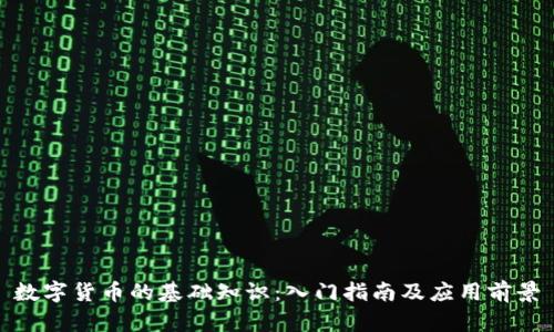 数字货币的基础知识：入门指南及应用前景