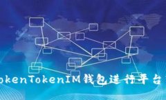如何高效使用TokenTokenIM钱
