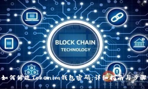 如何修改Tokenim钱包密码：详细指南与步骤