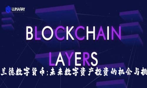 宝兰德数字货币：未来数字资产投资的机会与挑战