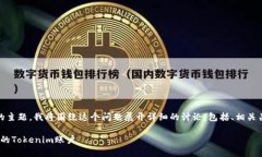 为了帮助您更好地理解“tokenim怎么换账户”的主