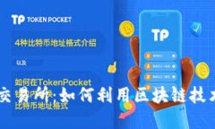 TokenIM与ZB交易所：如何利用区块链技术数字资产