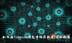 如何在Tokenim钱包中购买新币：详细指南