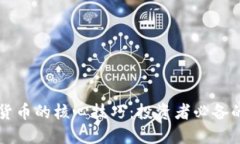 掌握数字货币的核心技巧