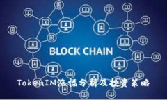 TokenIM涨幅分析及投资策略