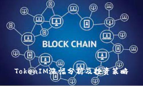 TokenIM涨幅分析及投资策略