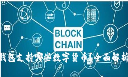 : Tokenim钱包支持哪些数字货币？全面解析与使用指南