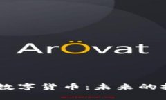 深入解析SOCA数字货币：未