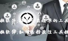 数字货币切换软件：提升交易效率的工具数字货