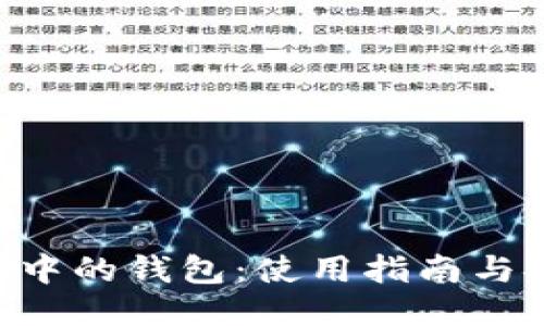 Tokenim中的钱包：使用指南与安全策略
