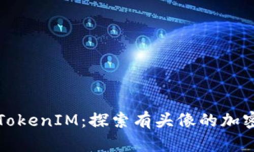 深入解析TokenIM：探索有头像的加密货币世界