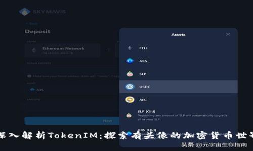 深入解析TokenIM：探索有头像的加密货币世界