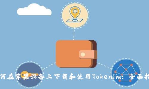 如何在苹果设备上下载和使用Tokenim: 全面指南